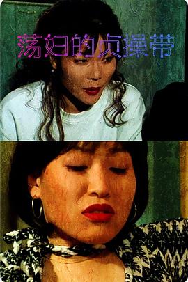 荡妇的贞操带 2008 电影 海报