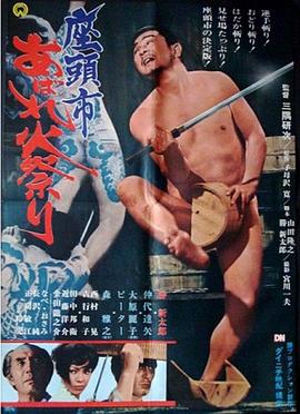 座头市大战火神庙 1970 电影 海报