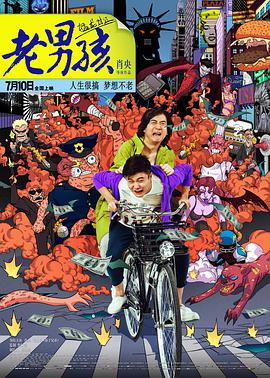 老男孩猛龙过江 2014 电影 海报