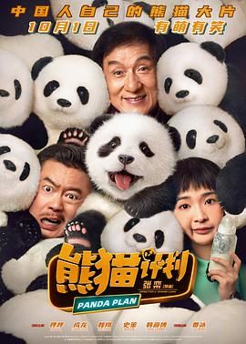 熊猫计划 2024 电影 海报