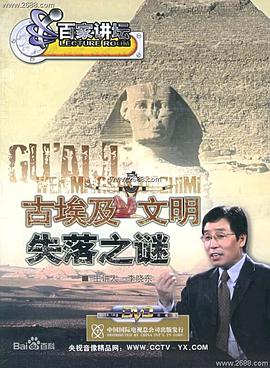 百家讲坛：古埃及文明失落之谜 2004 综艺 海报