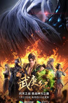 武庚纪 第四季 2021 动漫 海报