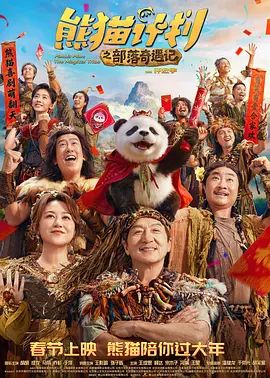 熊猫计划之部落奇遇记 2026 电影 海报