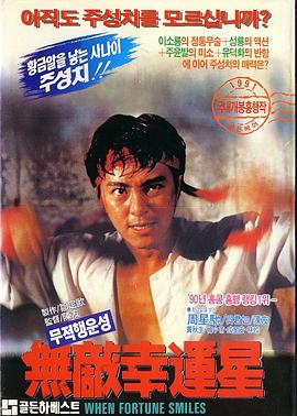 无敌幸运星 1990 电影 海报