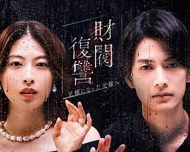 财阀复仇:致成为嫂子的前妻 2025 电视剧 海报