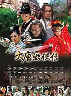 大唐游侠传 2007 电视剧 海报