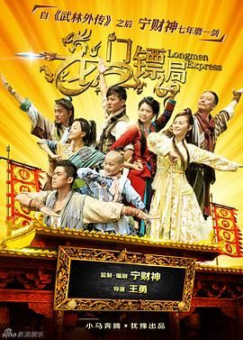 龙门镖局 2013 电视剧 海报