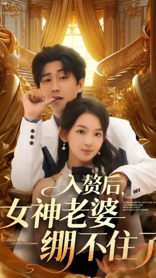 入赘后女神老婆绷不住了 2025 短剧 海报