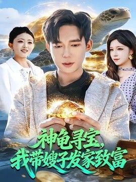 神龟寻宝,我带嫂子发家致富 2026 短剧 海报