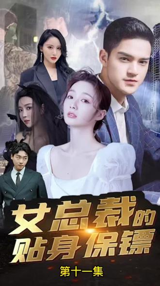 女总裁的全能赘婿 2023 短剧 海报