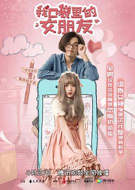 我口袋里的女朋友 2019 电影 海报
