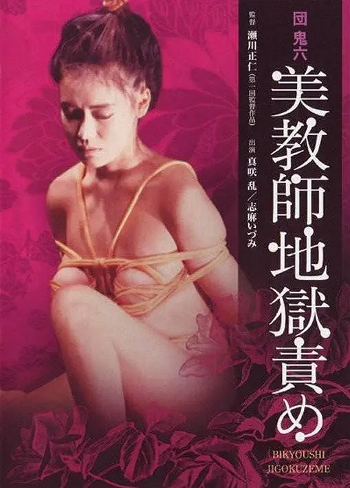 团鬼六：美教师地狱责罚 1985 电影 海报