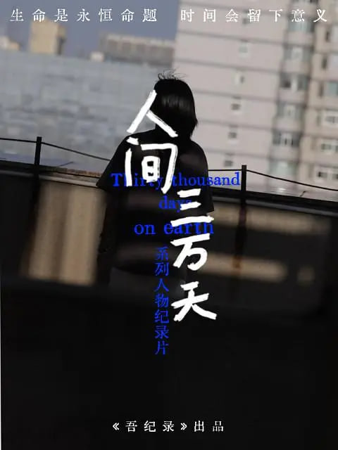 人间三万天 2024 电视剧 海报