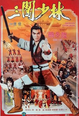 三闯少林 1983 电影 海报