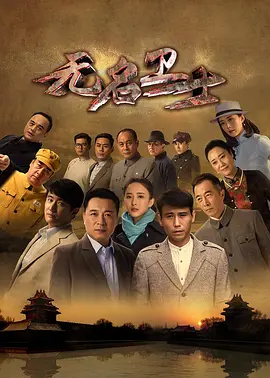 无名卫士 2019 电视剧 海报