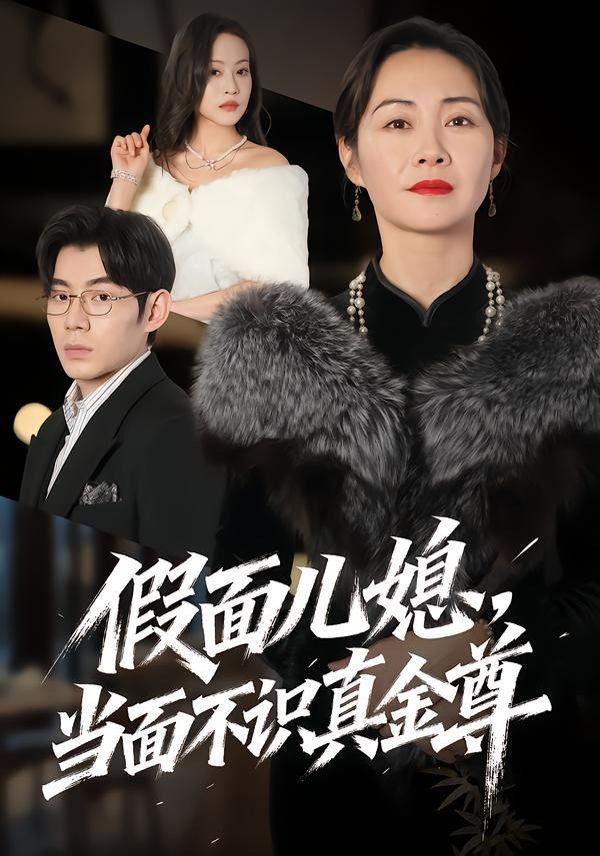 假面儿媳当面不识真金尊 2026 短剧 海报