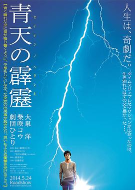 晴天霹雳 2014 电影 海报