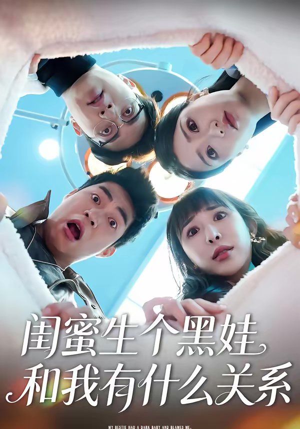 闺蜜生个黑娃和我有什么关系 2026 短剧 海报