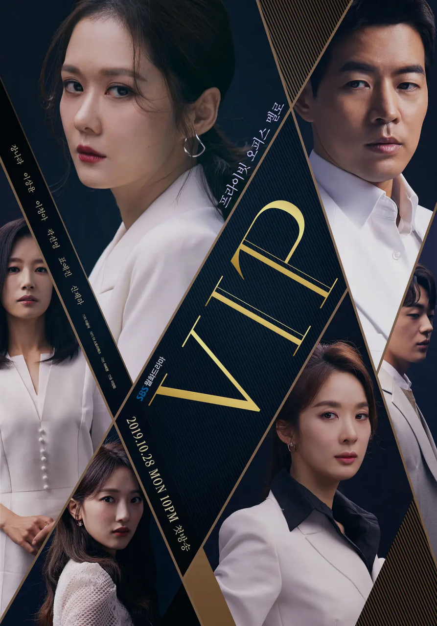VIP 2019 2019 电视剧 海报