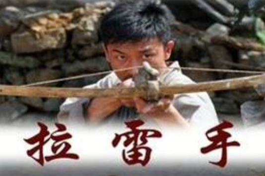 拉雷手 2012 电影 海报