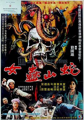 蛇山盅女 1977 电影 海报