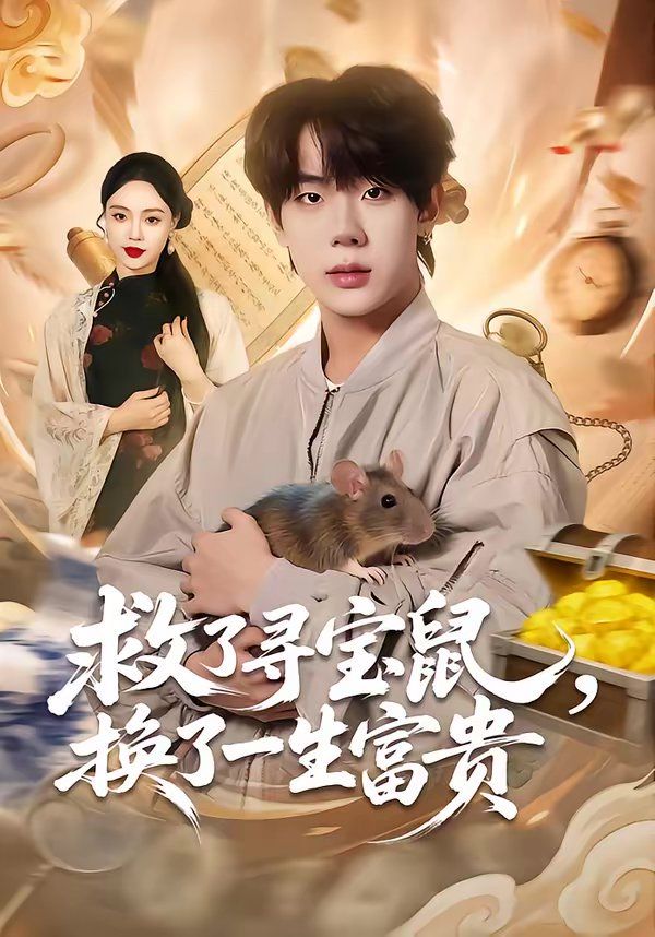 救了寻宝鼠，换了一生富贵 2026 短剧 海报