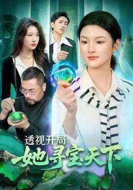 透视开局，她寻宝天下 2025 短剧 海报