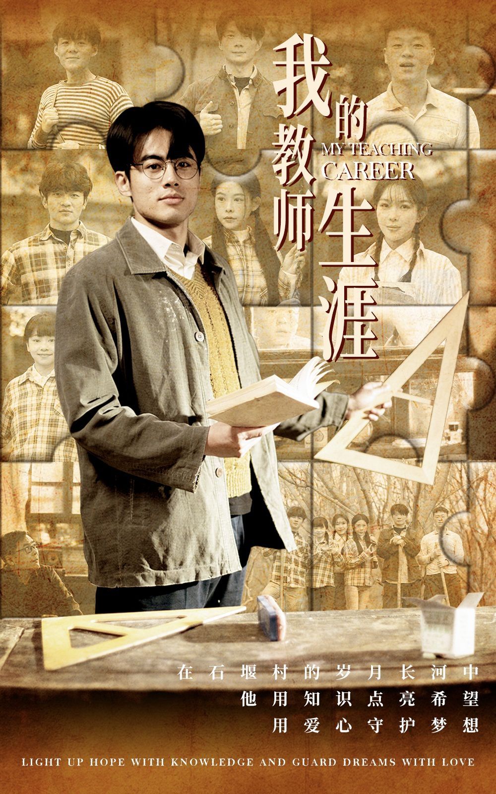 我的教师生涯 2025 短剧 海报