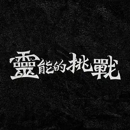 灵能的挑战 2024 综艺 海报