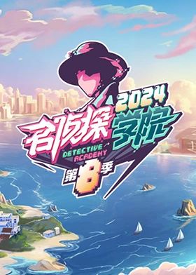 名侦探学院第八季 2024 综艺 海报
