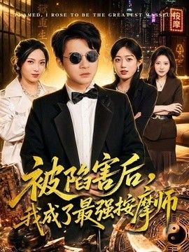 被陷害后，我成了最强按摩师 2026 短剧 海报