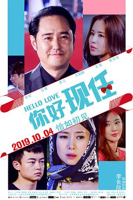 你好现任 2019 电影 海报