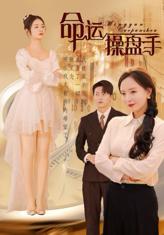 命运操盘手 2024 短剧 海报