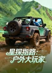 星探指路:户外大玩家 2026 综艺 海报