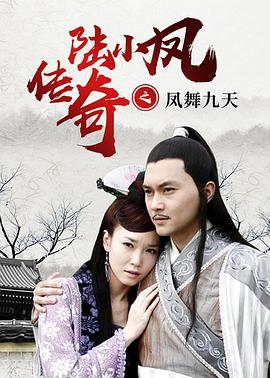 陆小凤传奇之凤舞九天 2006 电影 海报
