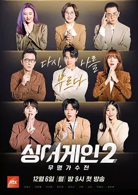 Sing Again无名歌手战第二季 2021 综艺 海报