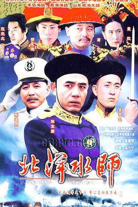 北洋水师 1992 电视剧 海报