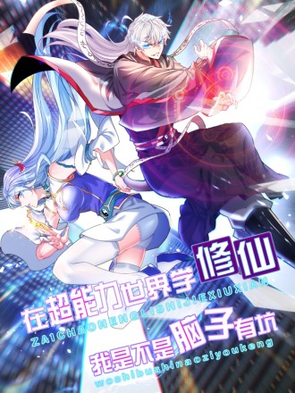 不装了，我比英雄还强 2022 动漫 海报