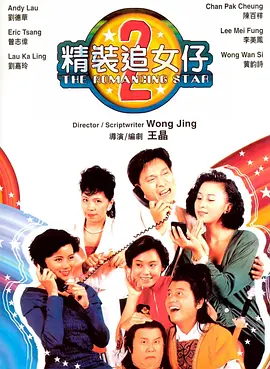精装追女仔之2[电影解说] 1988 电影解说 海报