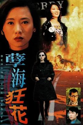 孽海狂花粤语 1999 电影 海报