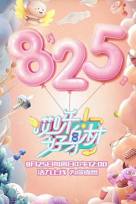 哎呀好身材 第一季 会员Plus版 2019 综艺 海报