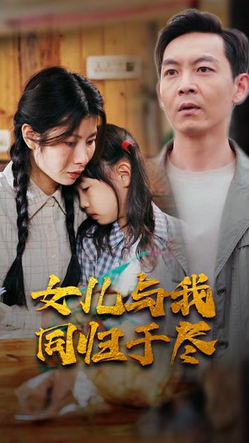女儿要和我同归于尽 2024 短剧 海报