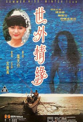 世外情缘 1993 电影 海报
