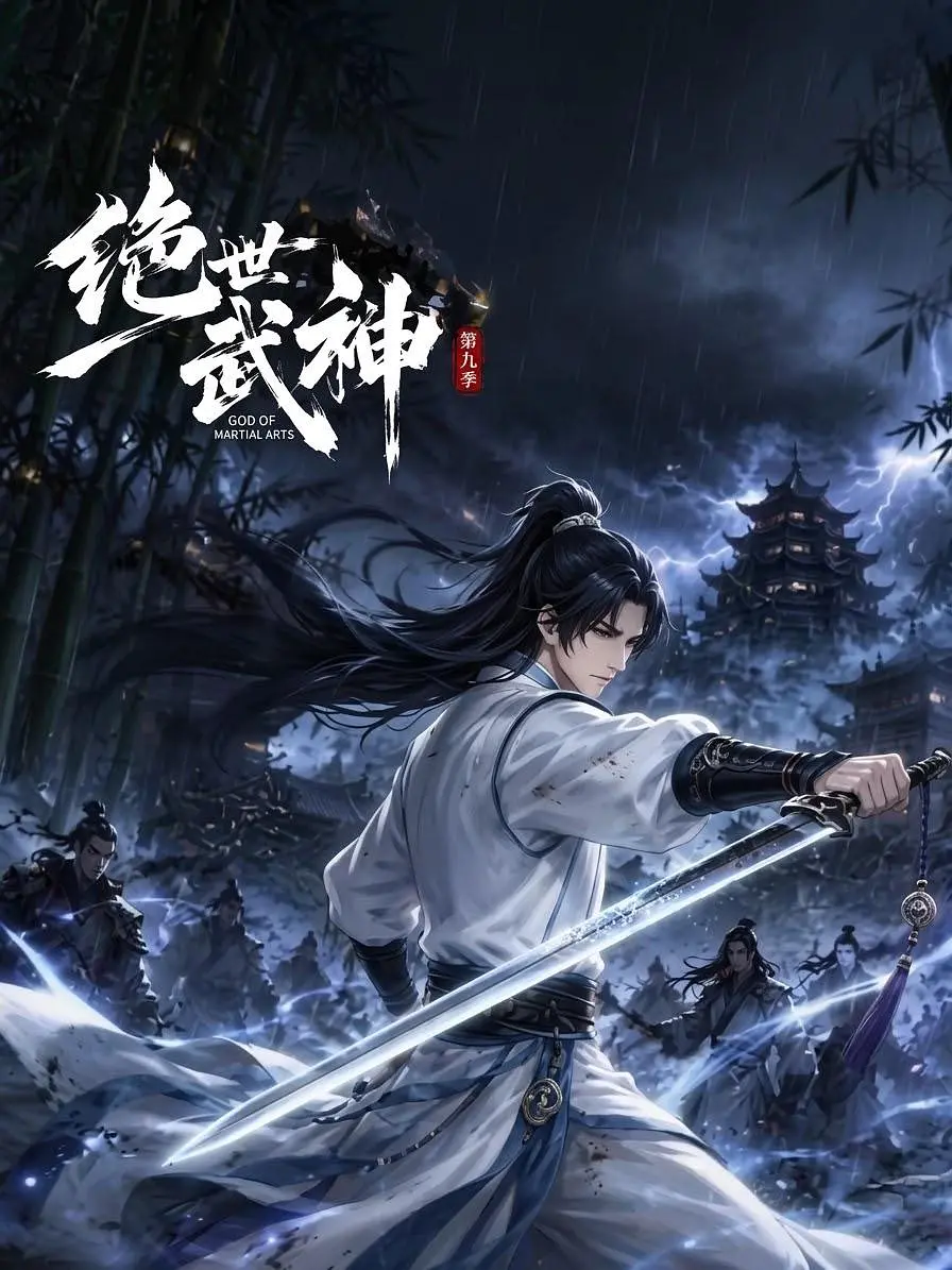 绝世武神 第九季 2026 动漫 海报