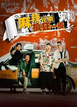 麻辣兄弟之疯狂一夜 2024 电影 海报