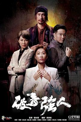 破毒强人粤语版 2023 电视剧 海报