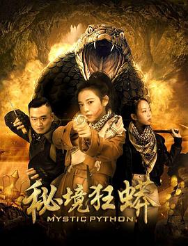秘境狂蟒 电影 海报