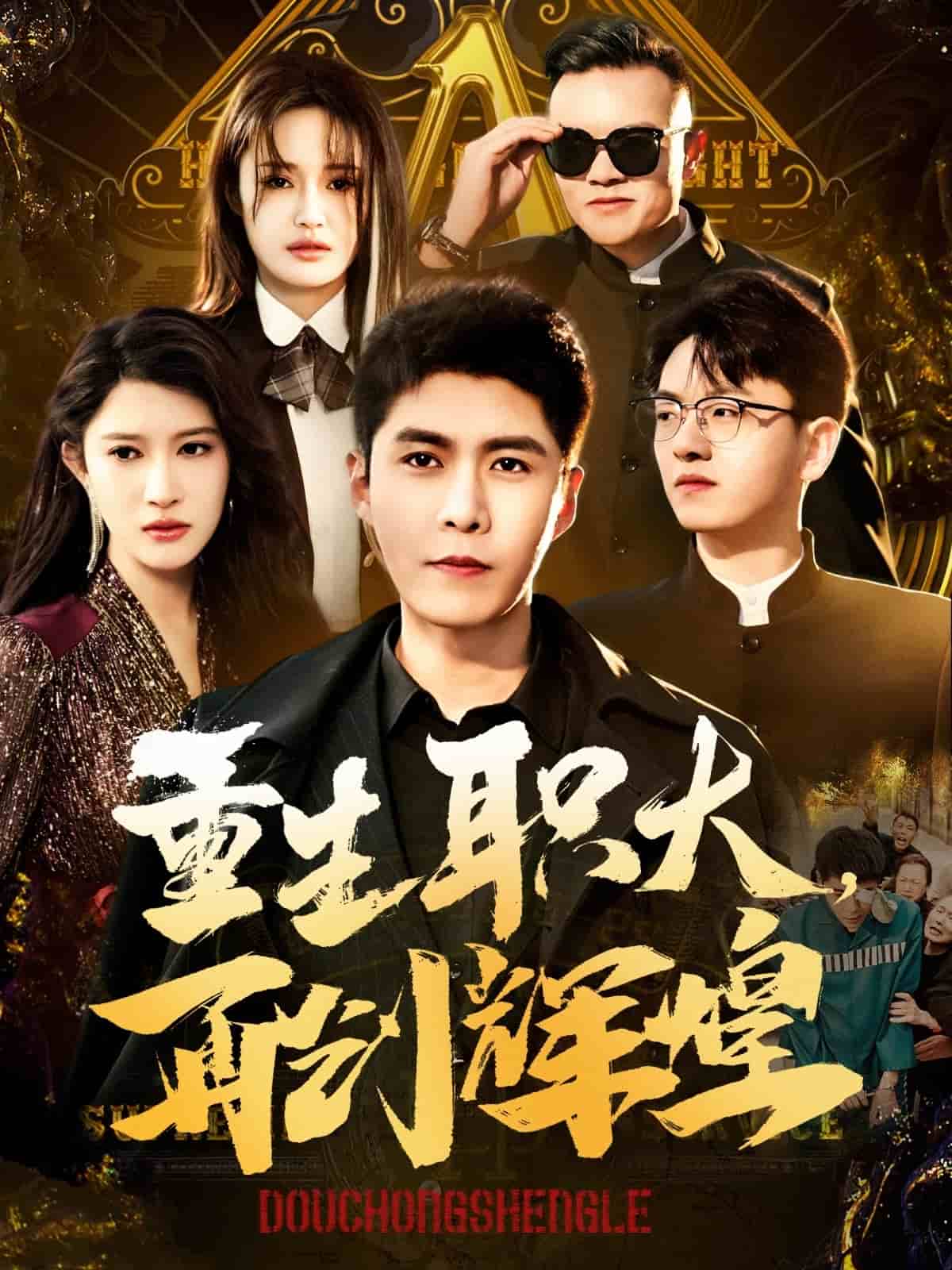 重生职大再创辉煌 2025 短剧 海报