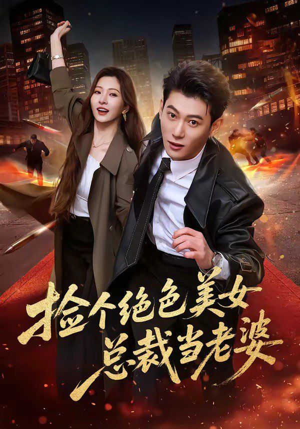 捡个绝色美女总裁当老婆 2026 短剧 海报