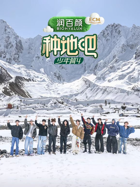种地吧第四季 2026 综艺 海报